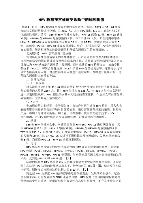 HPV检测在宫颈病变诊断中的临床价值