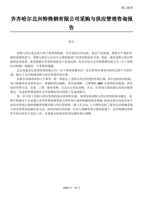 齐齐哈尔北兴特殊钢有限公司采购与供应管理咨询报告(1)