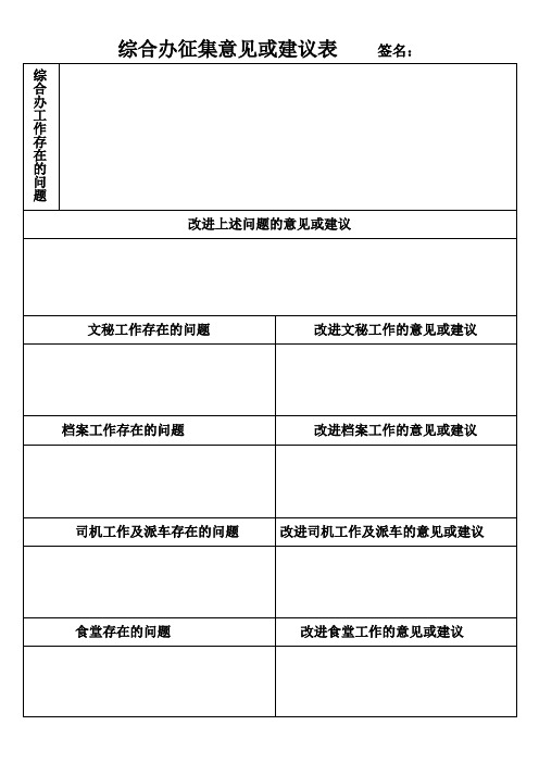 综合办征集意见或建议表    签名