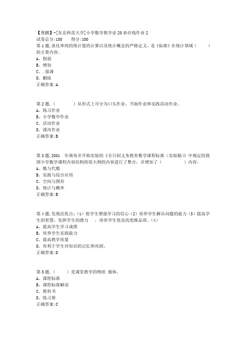 [东北师范大学]《小学数学教学论》20春在线作业2