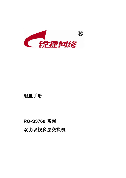 锐捷网络 RG-S3760 系列 双协议栈多层交换机 配置手册