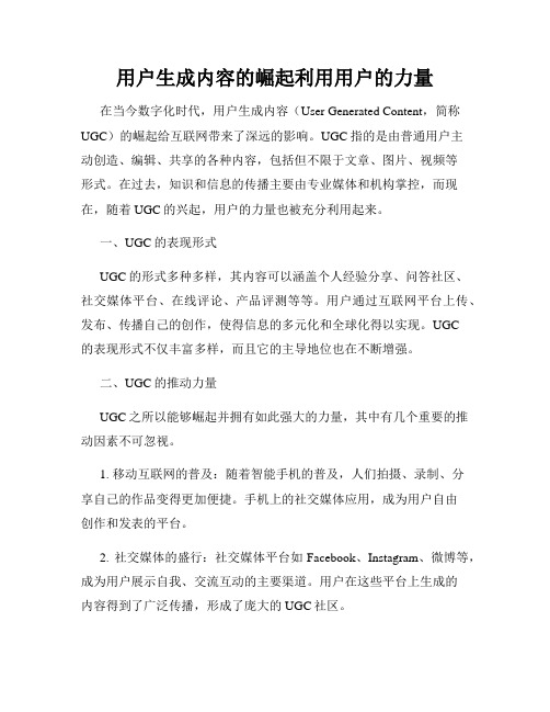 用户生成内容的崛起利用用户的力量