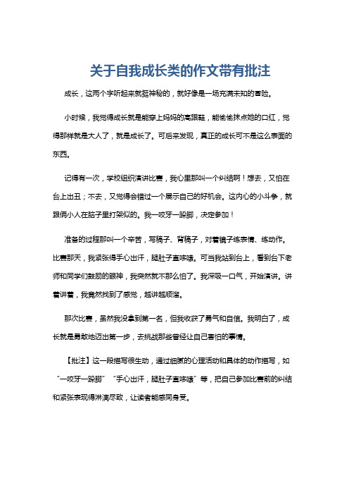 关于自我成长类的作文带有批注