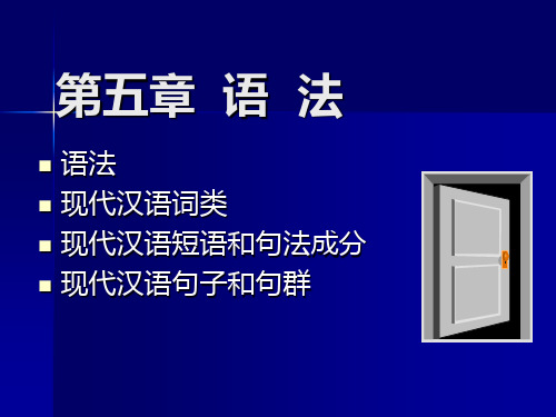 黄廖本现代汉语下课件综述