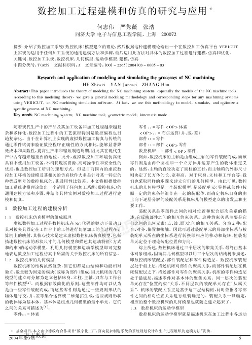 数控加工过程建模和仿真的研究与应用