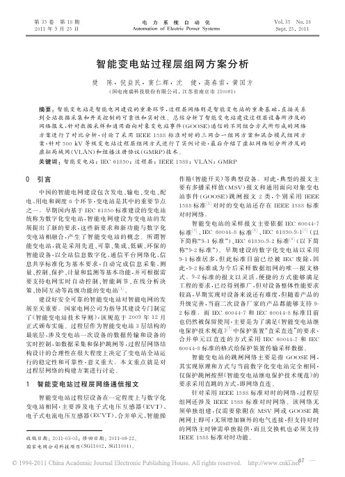 智能变电站过程层组网方案分析_樊陈