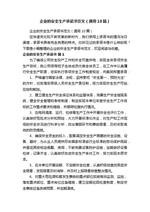 企业的安全生产承诺书范文(通用10篇)