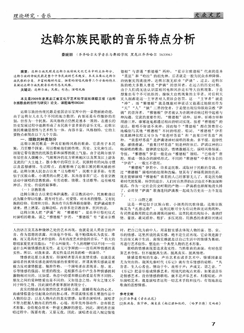 达斡尔族民歌的音乐特点分析