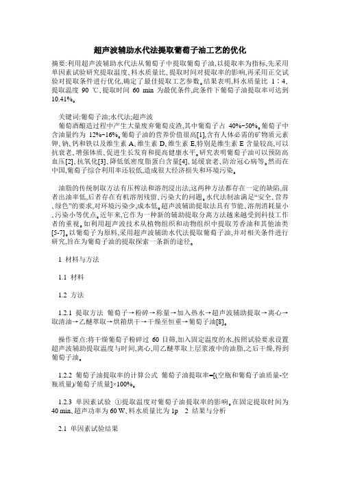 超声波辅助水代法提取葡萄子油工艺的优化