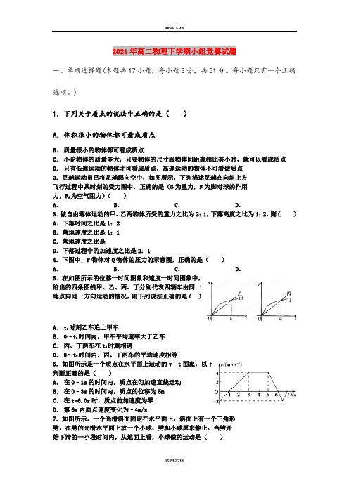 2021年高二物理下学期小组竞赛试题