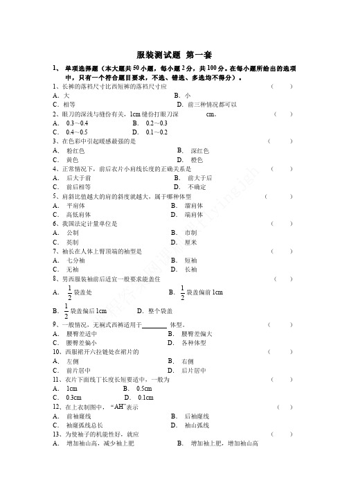 （45）--服装测试题及答案