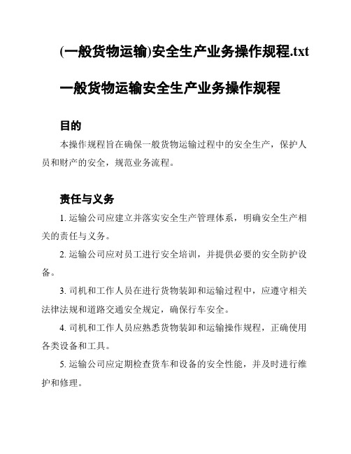 (一般货物运输)安全生产业务操作规程