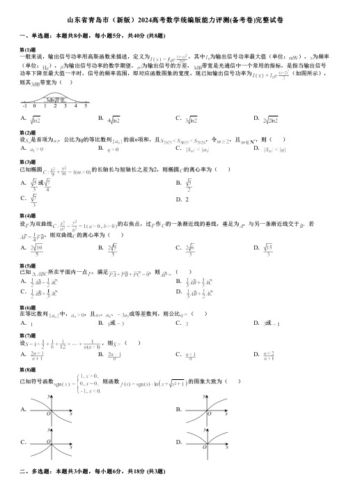 山东省青岛市(新版)2024高考数学统编版能力评测(备考卷)完整试卷