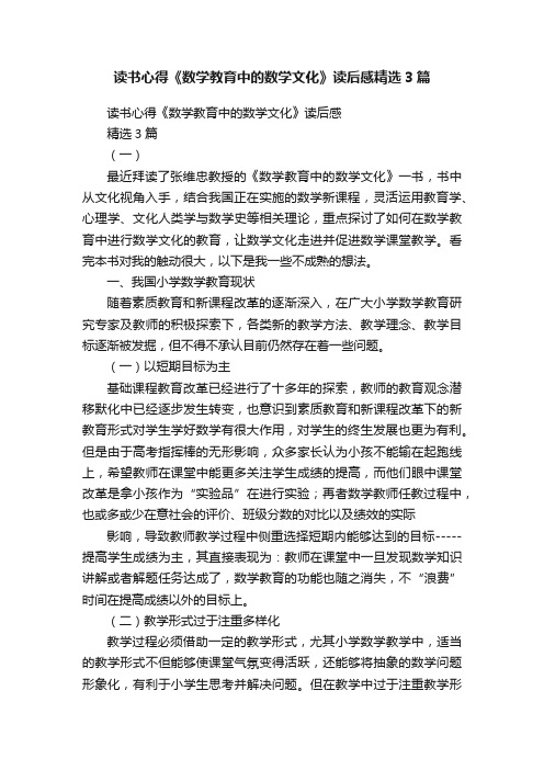 读书心得《数学教育中的数学文化》读后感精选3篇