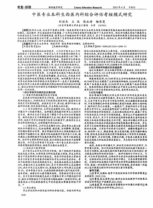 中医专业本科生西医内科综合评估考核模式研究