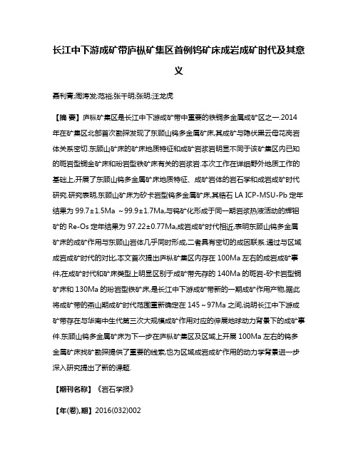 长江中下游成矿带庐枞矿集区首例钨矿床成岩成矿时代及其意义