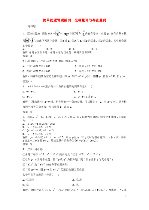 2014届高三数学一轮复习 简单的逻辑联结词、全称量词与存在量词提分训练题