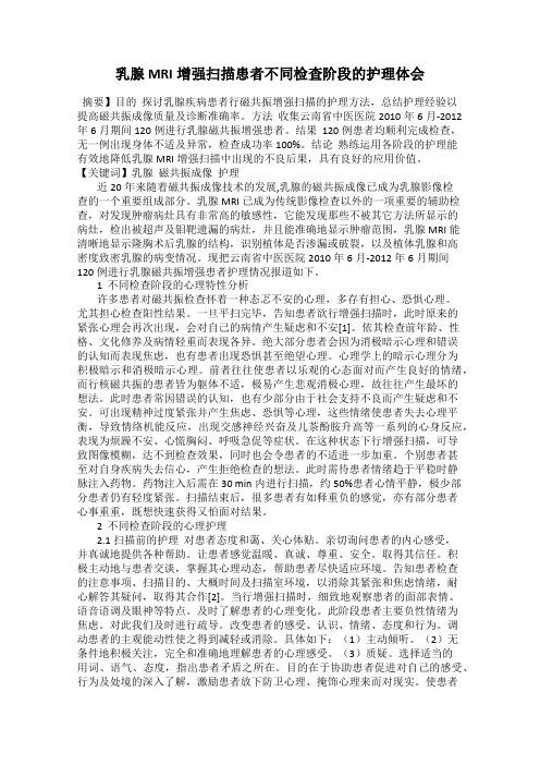 乳腺MRI增强扫描患者不同检查阶段的护理体会