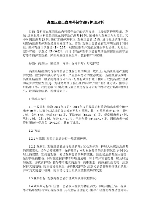 高血压脑出血内科保守治疗护理分析