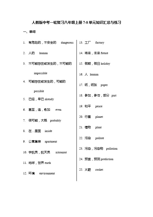 人教版英语中考一轮复习八年级上册Units7-8单元+单词句型汇总练习