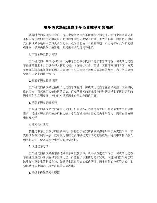 史学研究新成果在中学历史教学中的渗透