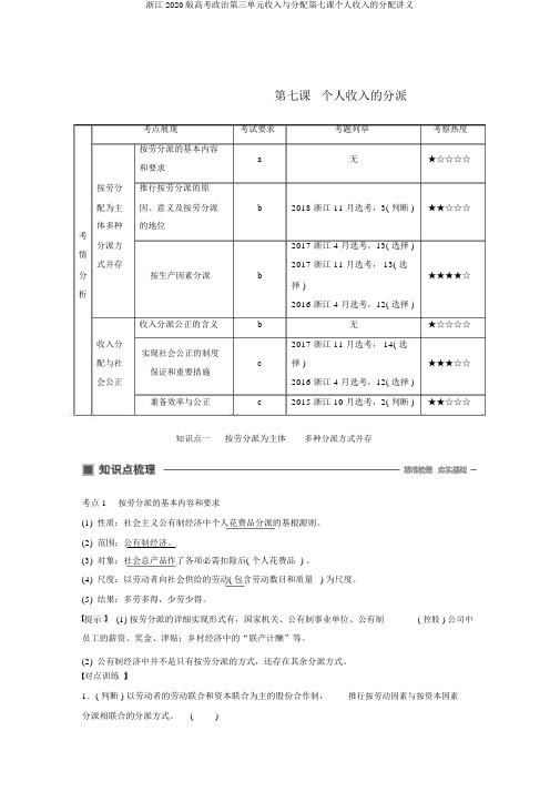 浙江2020版高考政治第三单元收入与分配第七课个人收入的分配讲义