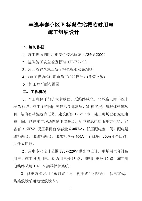 丰逸丰泰小区标段住宅楼临时用B电施工组织设计