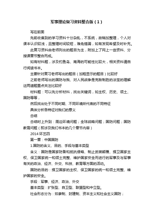 军事理论复习资料整合版（1）