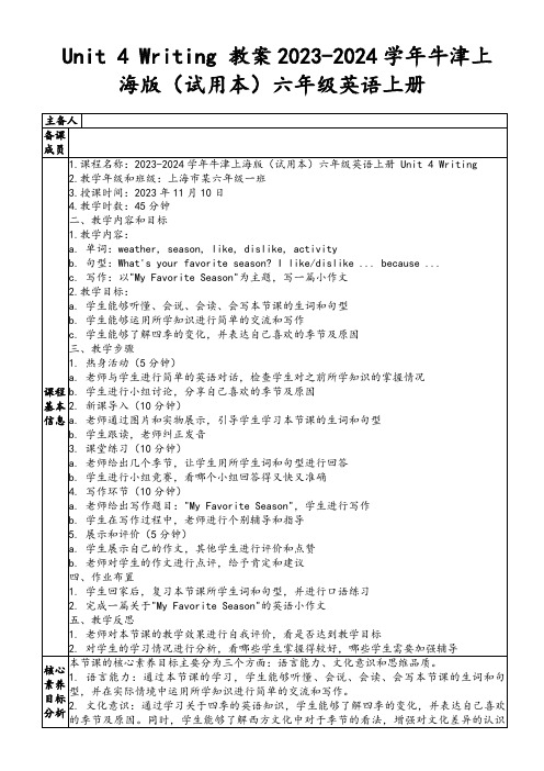 Unit4Writing教案2023-2024学年牛津上海版(试用本)六年级英语上册