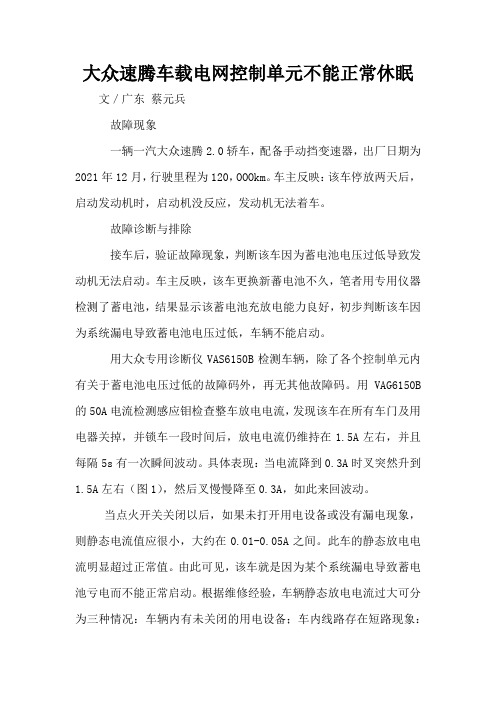 大众速腾车载电网控制单元不能正常休眠