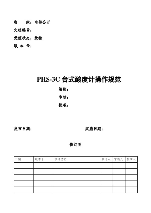 PHS-3C台式酸度计操作规范