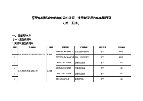 享受车船税减免优惠的节约能源 使用新能源汽车车型目录(第十五批)