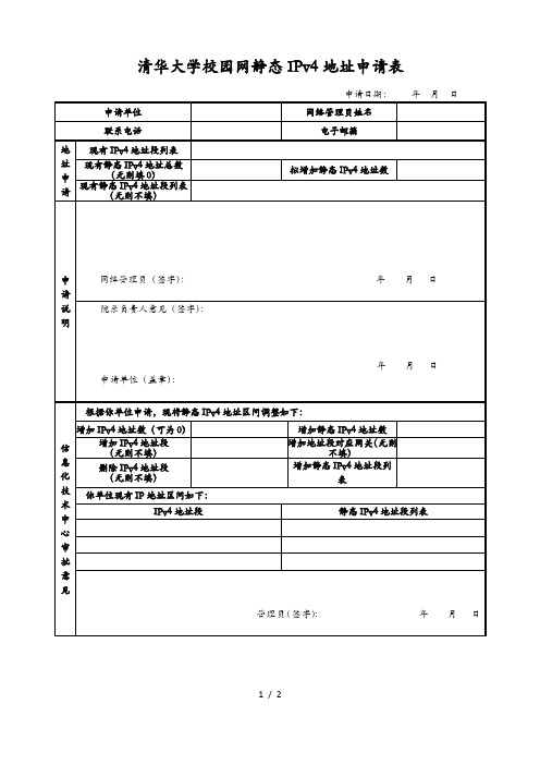 清华大学校园网静态IPv4地址申请表