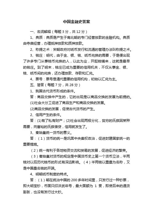 中国金融史答案