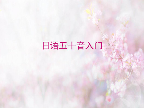 日语五十音入门