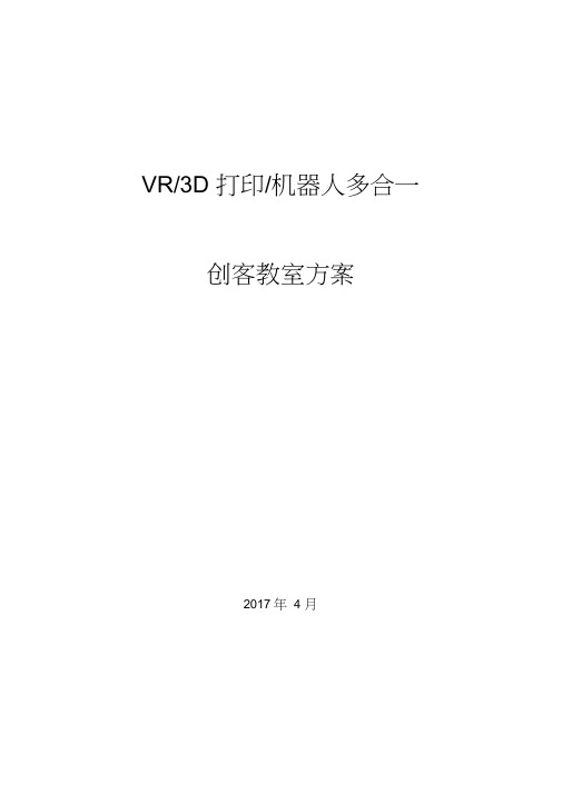 VR-3D打印-机器人创新教室简介及配置清单-崔岗-4-9