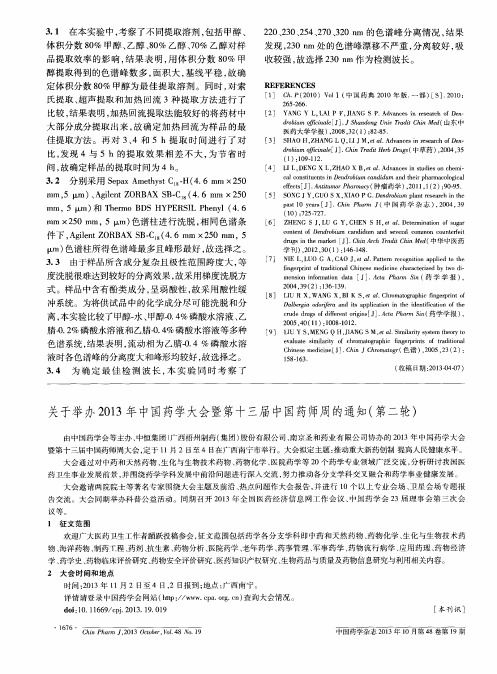 关于举办2013年中国药学大会暨第十三届中国药师周的通知(第二轮)