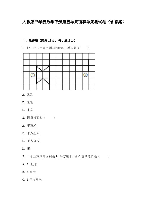 人教版三年级数学下册第五单元面积单元测试卷(含答案)