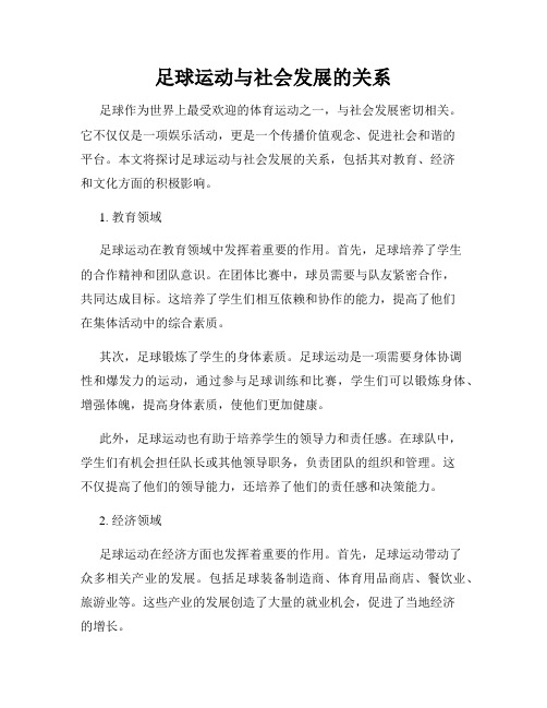 足球运动与社会发展的关系