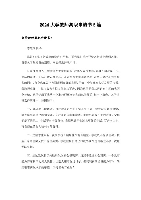 2024大学教师离职申请书5篇