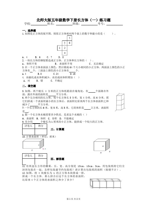 北师大版五年级数学下册长方体(一)练习题