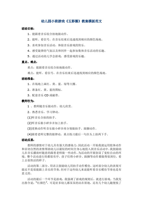 幼儿园小班游戏《五彩圈》教案模板范文