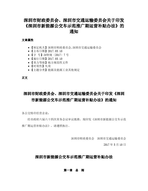 深圳市财政委员会、深圳市交通运输委员会关于印发《深圳市新能源公交车示范推广期运营补贴办法》的通知