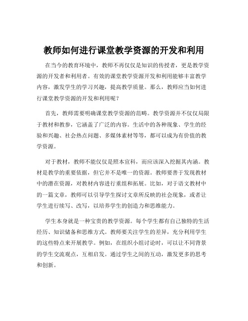 教师如何进行课堂教学资源的开发和利用