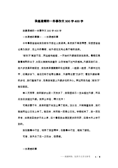 我最遗憾的一件事作文300字400字