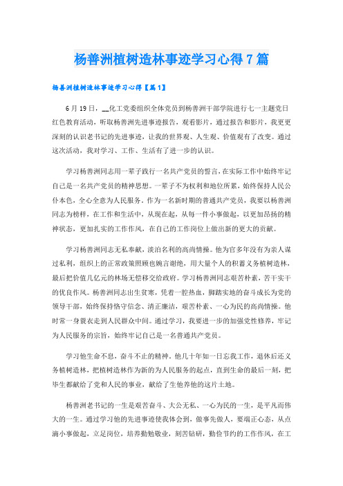 杨善洲植树造林事迹学习心得7篇