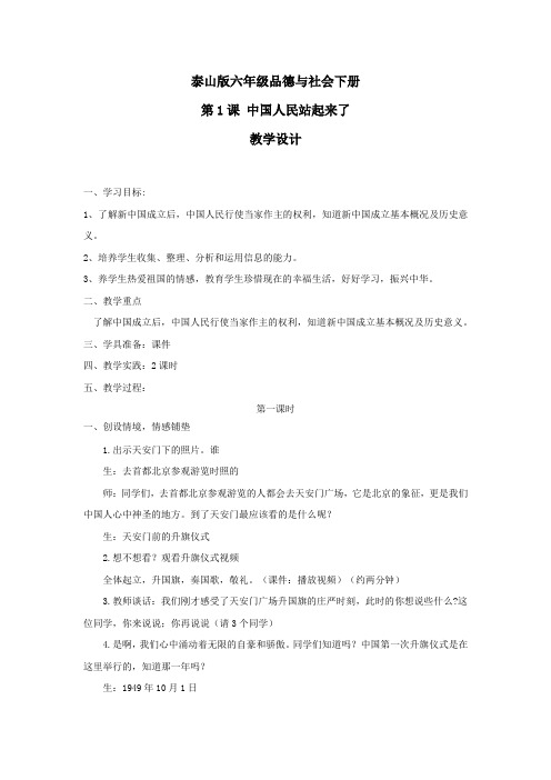 小学道德与法治_泰山版六年级下册第一课《中国人民站起来了》教学设计学情分析教材分析课后反思