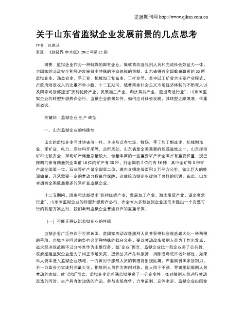 关于山东省监狱企业发展前景的几点思考