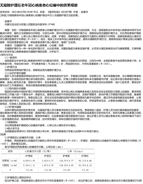 无缝隙护理在老年冠心病患者心绞痛中的效果观察