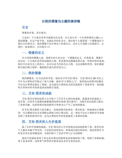 以我的偶像为主题的演讲稿